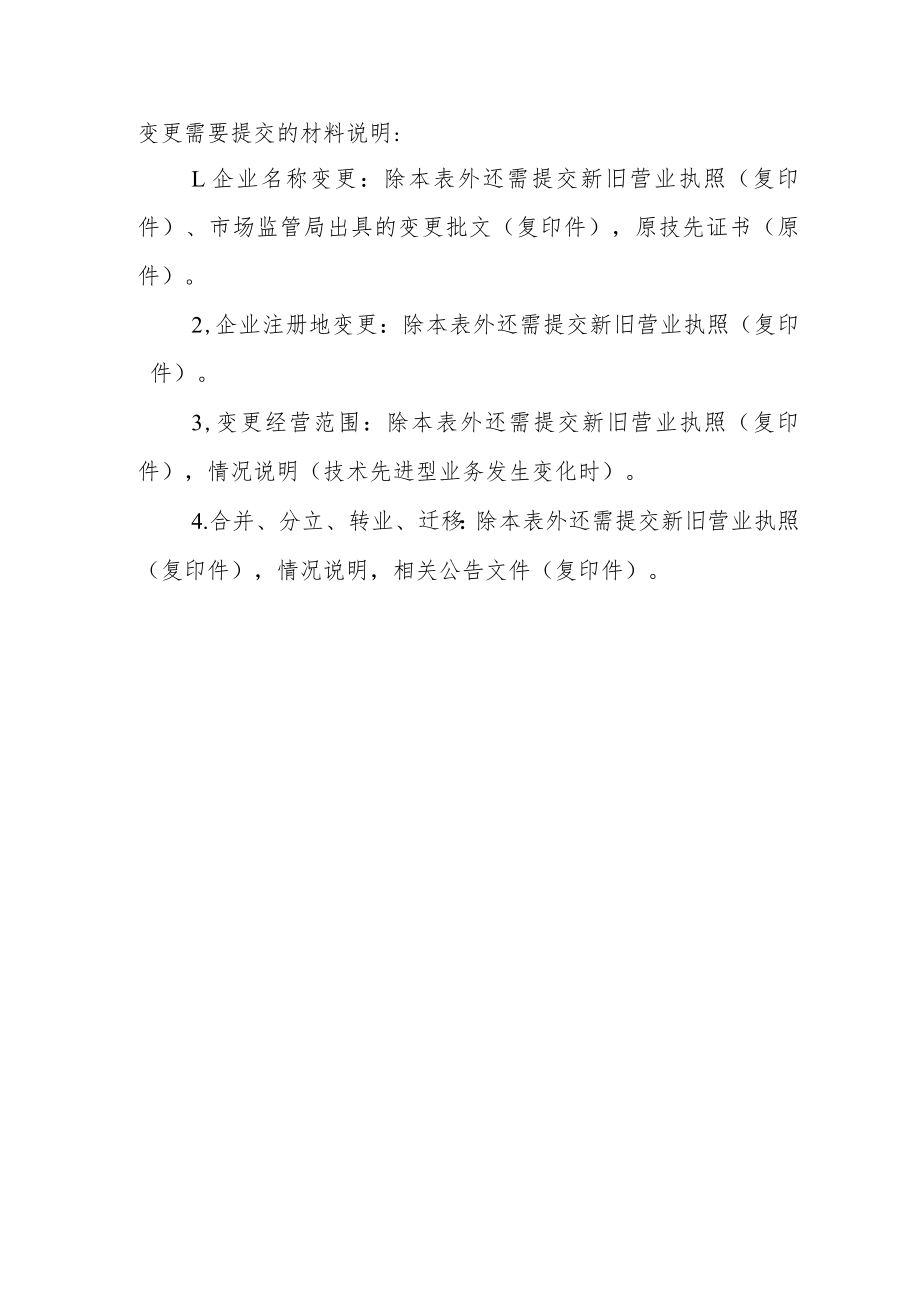 技术先进型服务企业核心信息变更申报表.docx_第2页