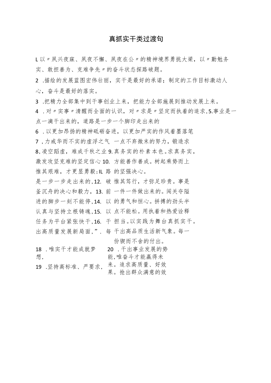 真抓实干类过渡句.docx_第1页