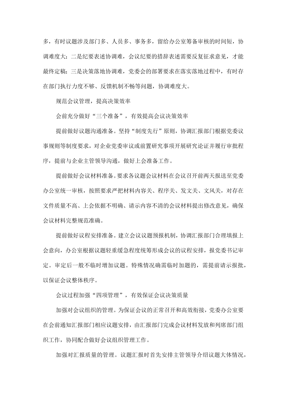 国有企业如何开好党委会会议.docx_第2页