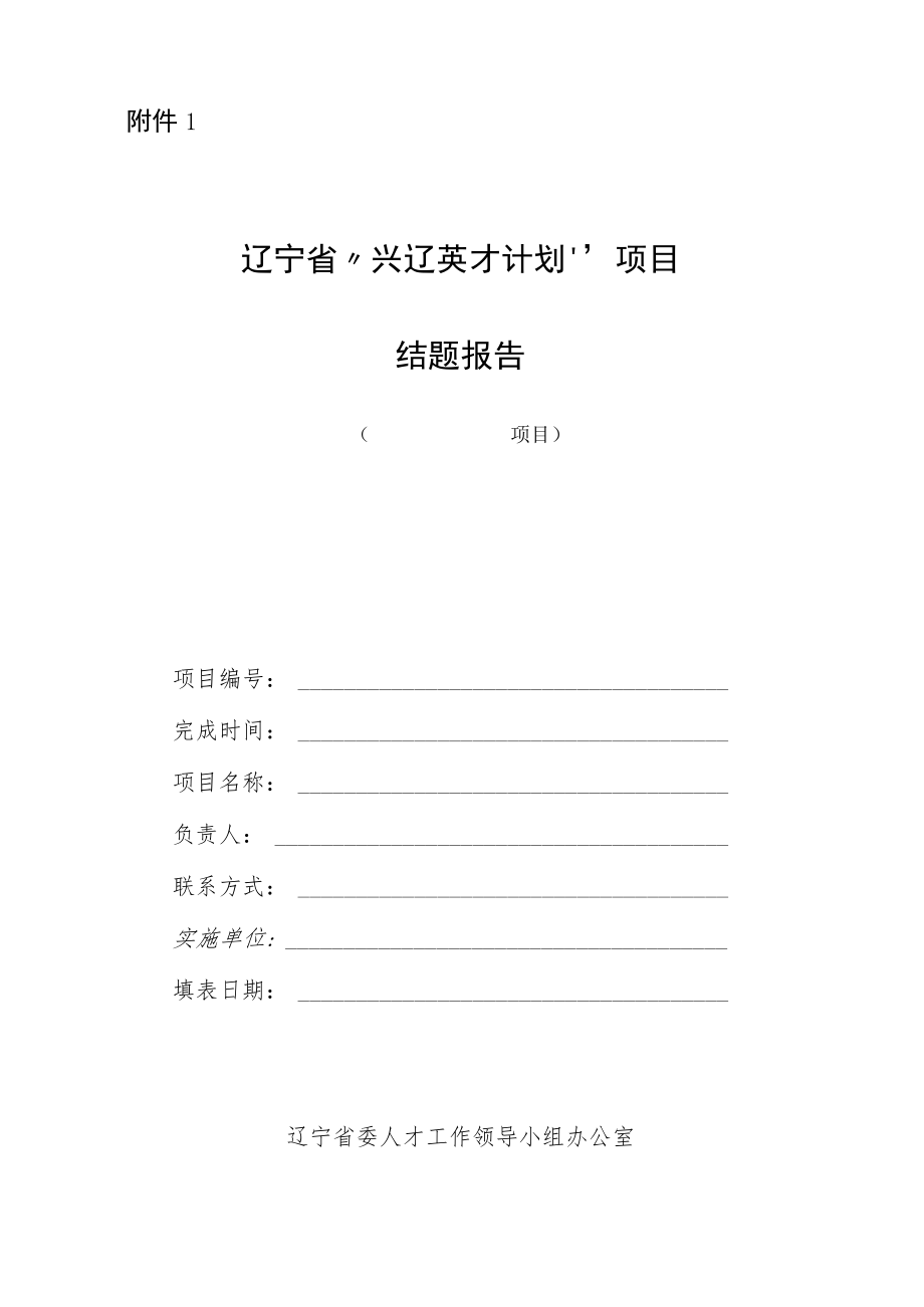 “兴辽英才计划”项目结题报告、项目实施单位报告模板.docx_第1页