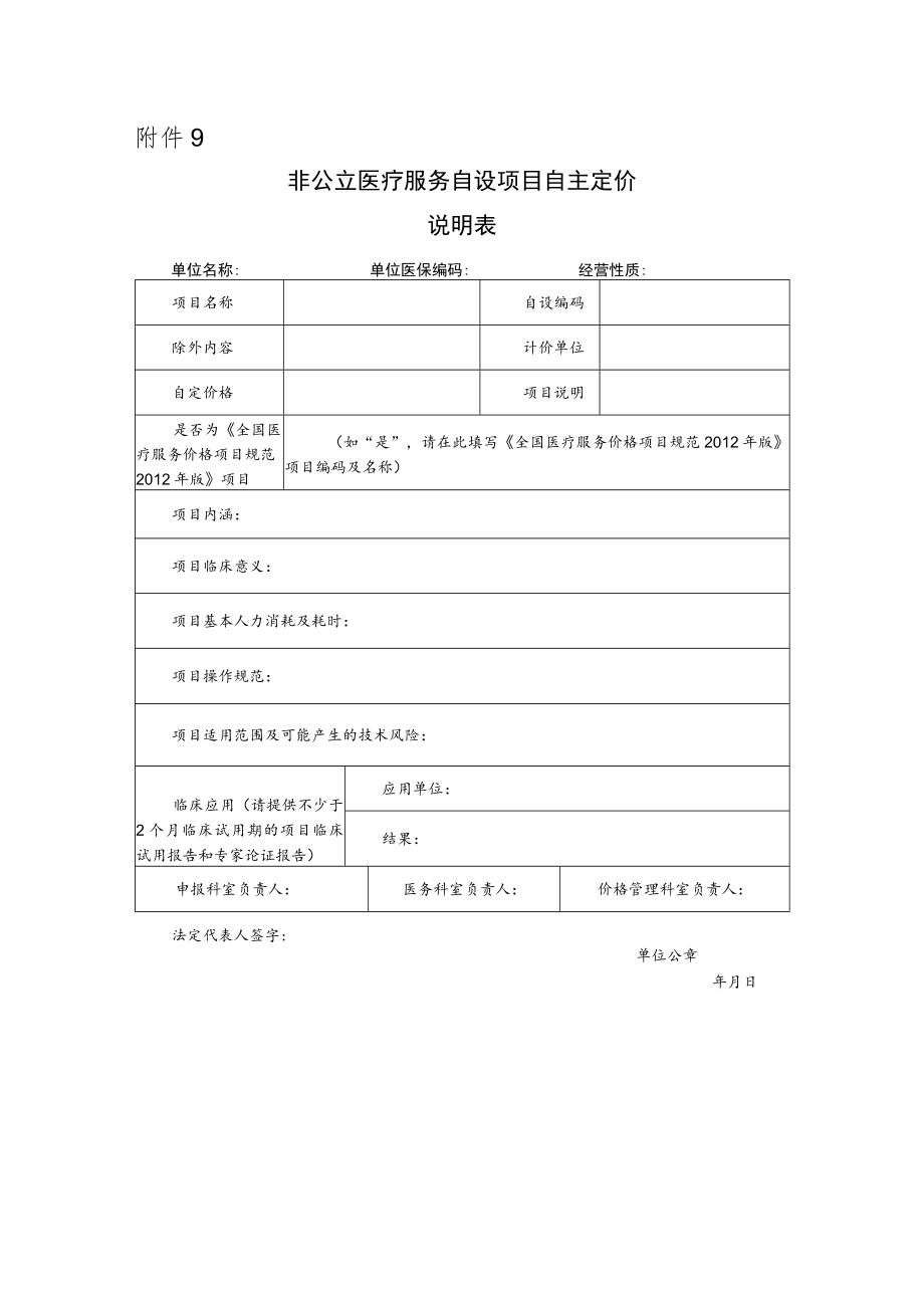 附件9非公立医疗服务自设项目自主定价说明表.docx_第1页