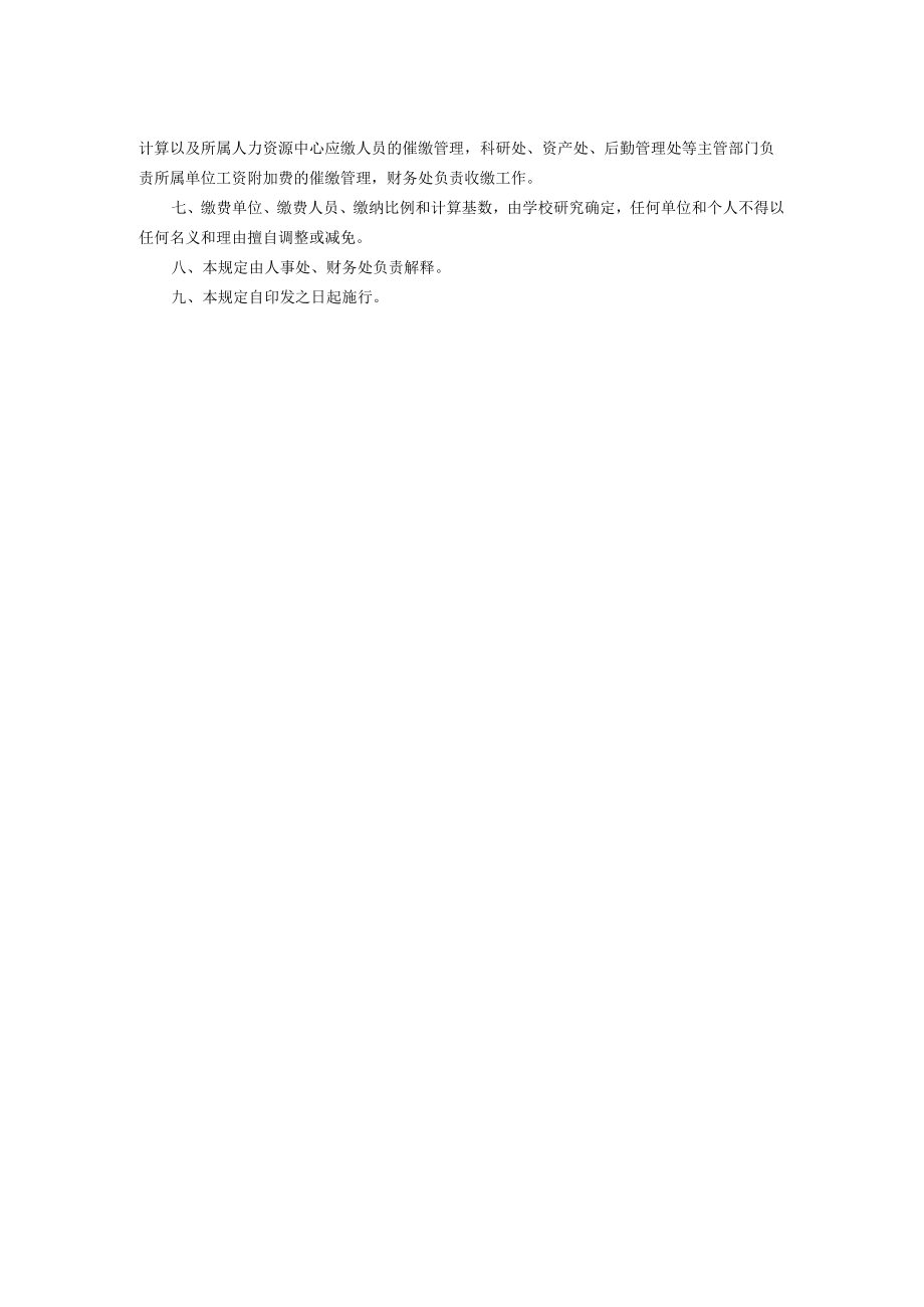 XXXXX大学工资附加费收缴管理规定.docx_第2页