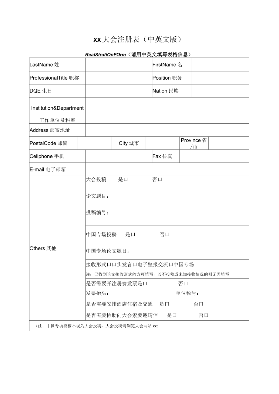 xx大会注册表（中英文版）.docx_第1页