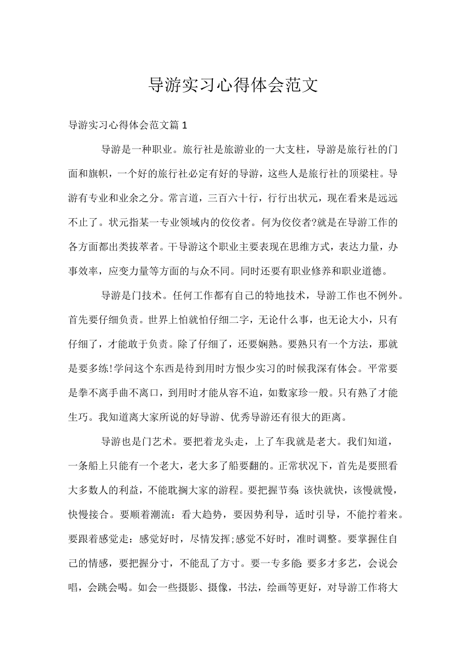 导游实习心得体会范文.docx_第1页