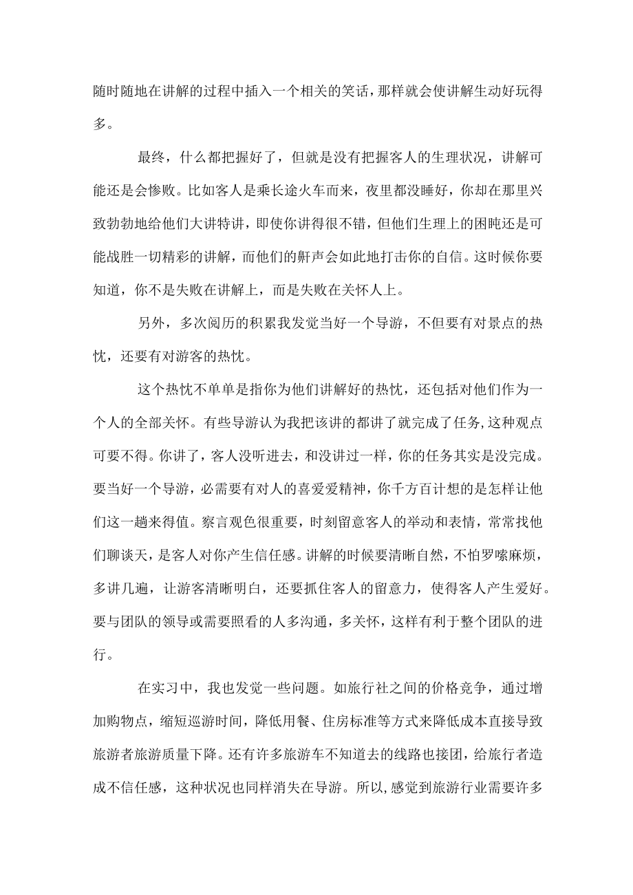 导游实习心得体会范文.docx_第3页