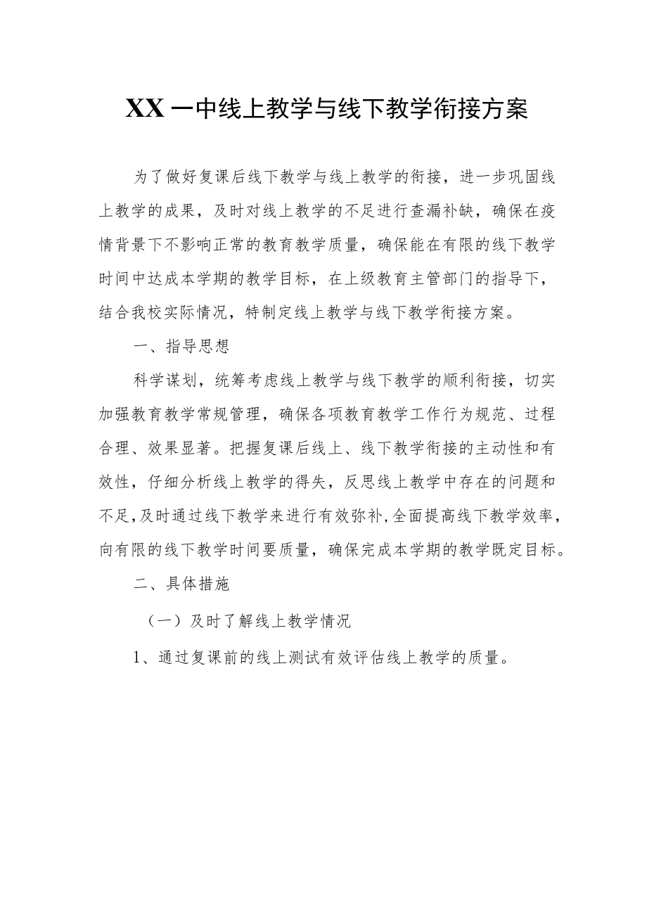 XX一中线上教学与线下教学衔接方案.docx_第1页