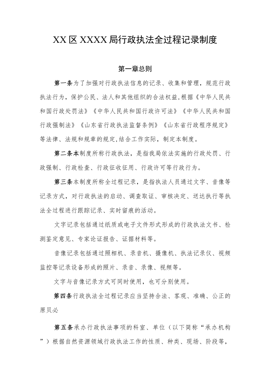 XX区XXXX局行政执法全过程记录制度.docx_第1页