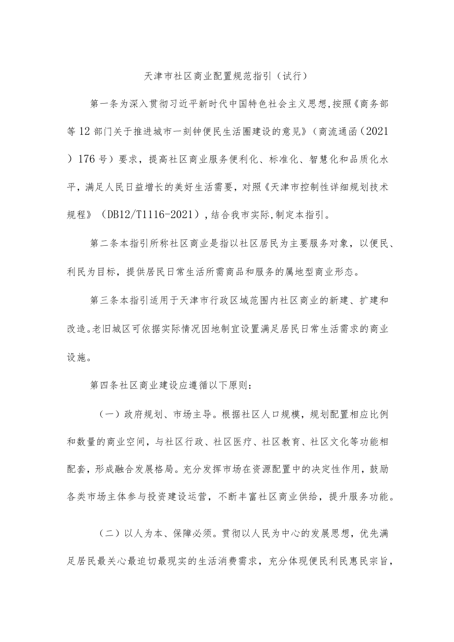 天津市社区商业配置规范指引（试行）.docx_第1页