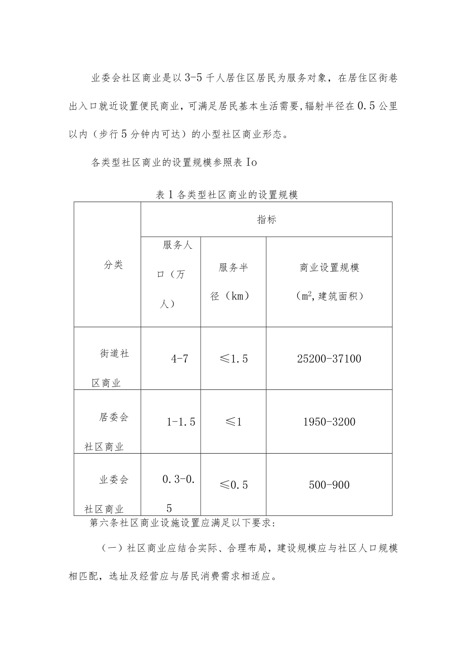 天津市社区商业配置规范指引（试行）.docx_第3页