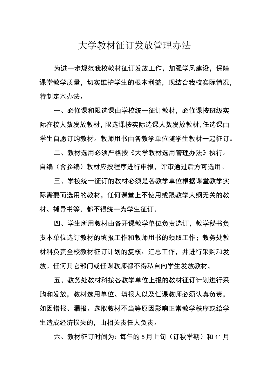 大学教材征订发放管理办法.docx_第1页