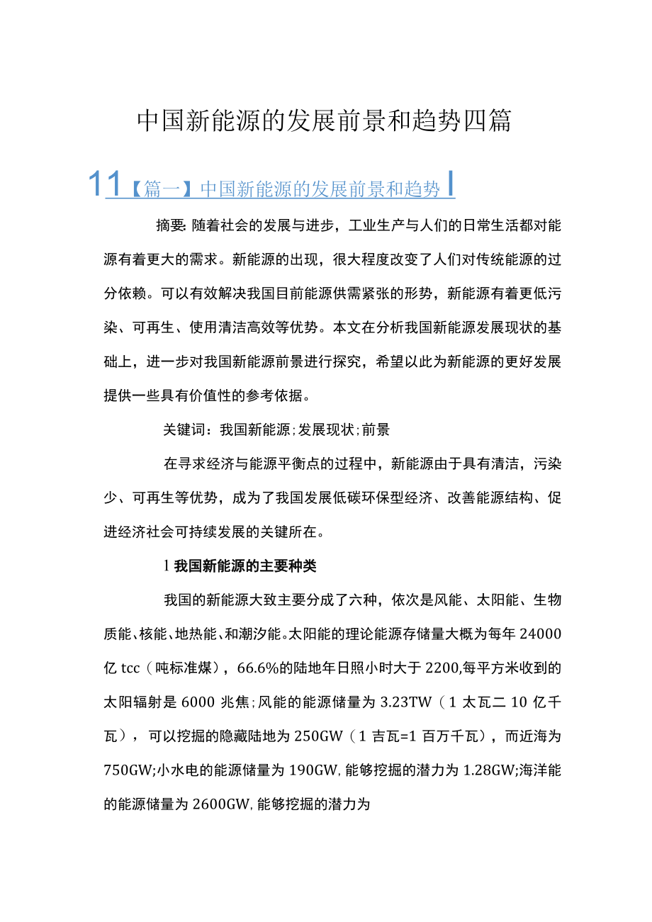 中国新能源的发展前景和趋势四篇.docx_第1页