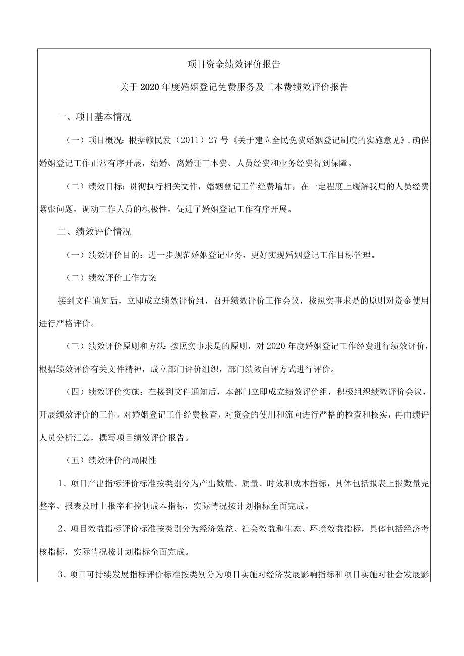 项目资金绩效评价报告.docx_第1页