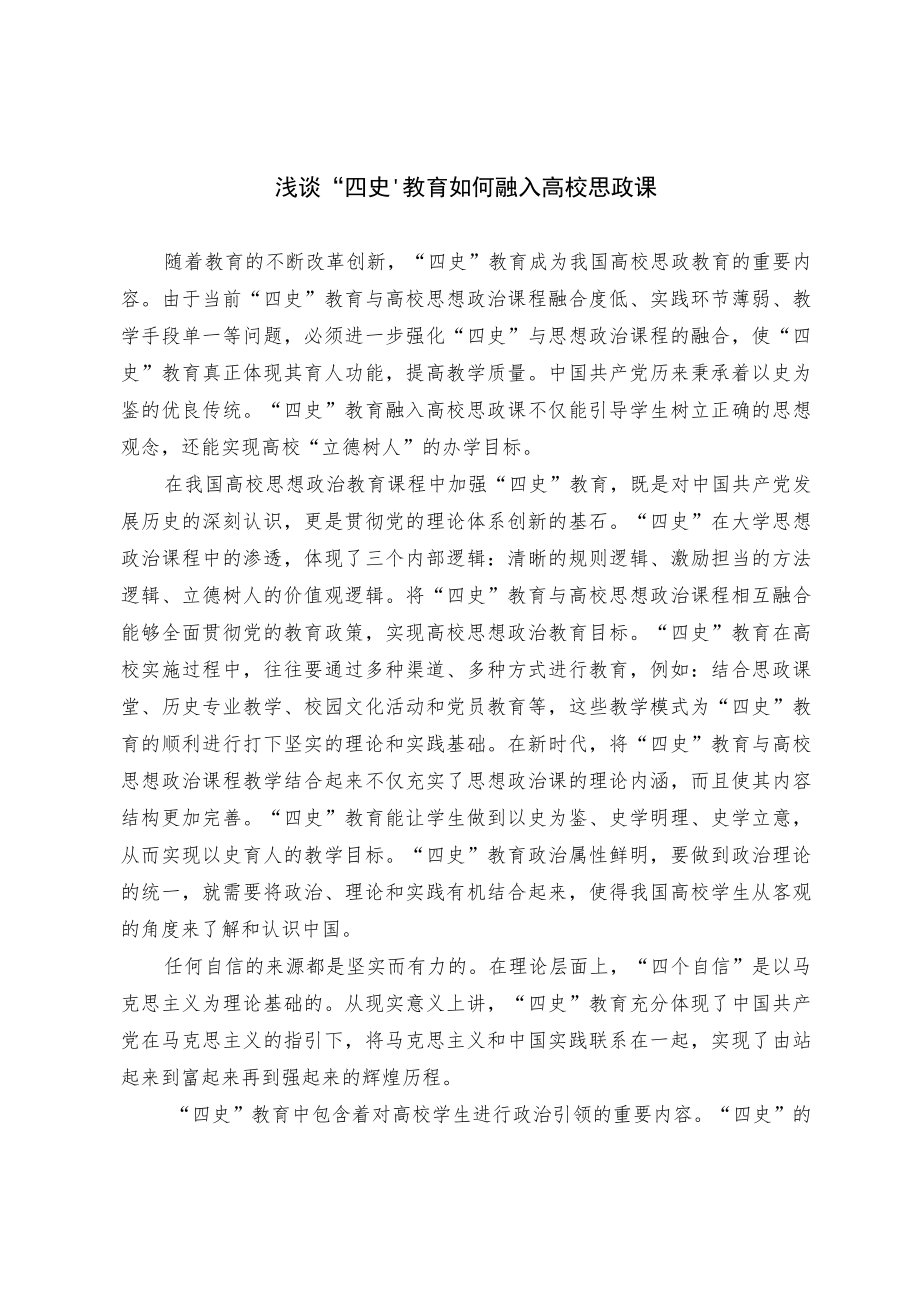 浅谈“四史”教育如何融入高校思政课.docx_第1页