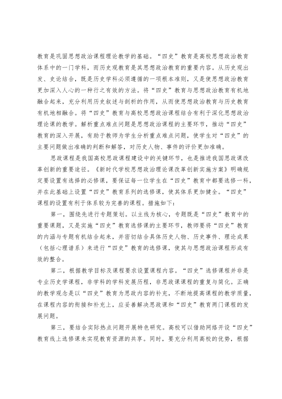 浅谈“四史”教育如何融入高校思政课.docx_第2页