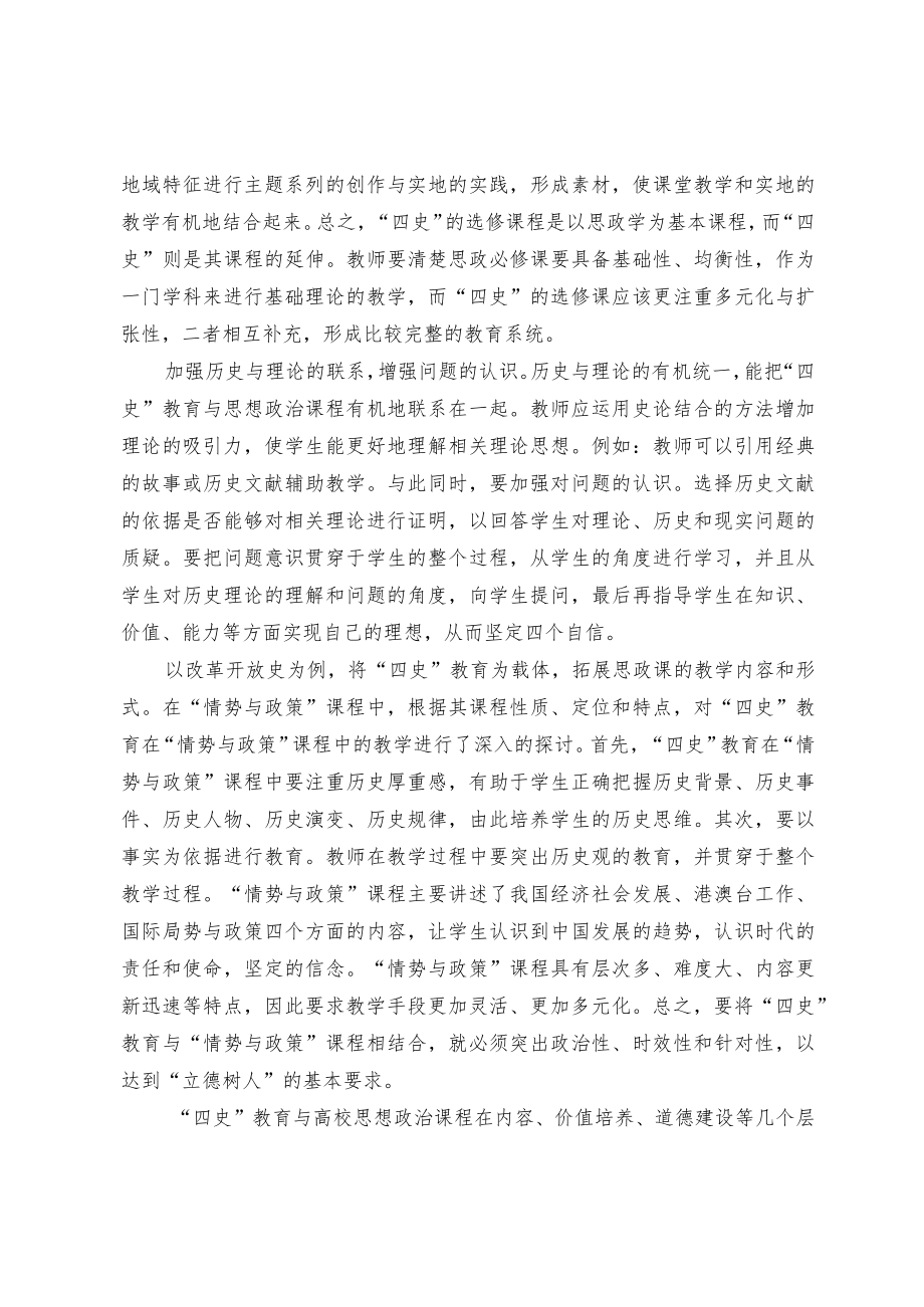 浅谈“四史”教育如何融入高校思政课.docx_第3页