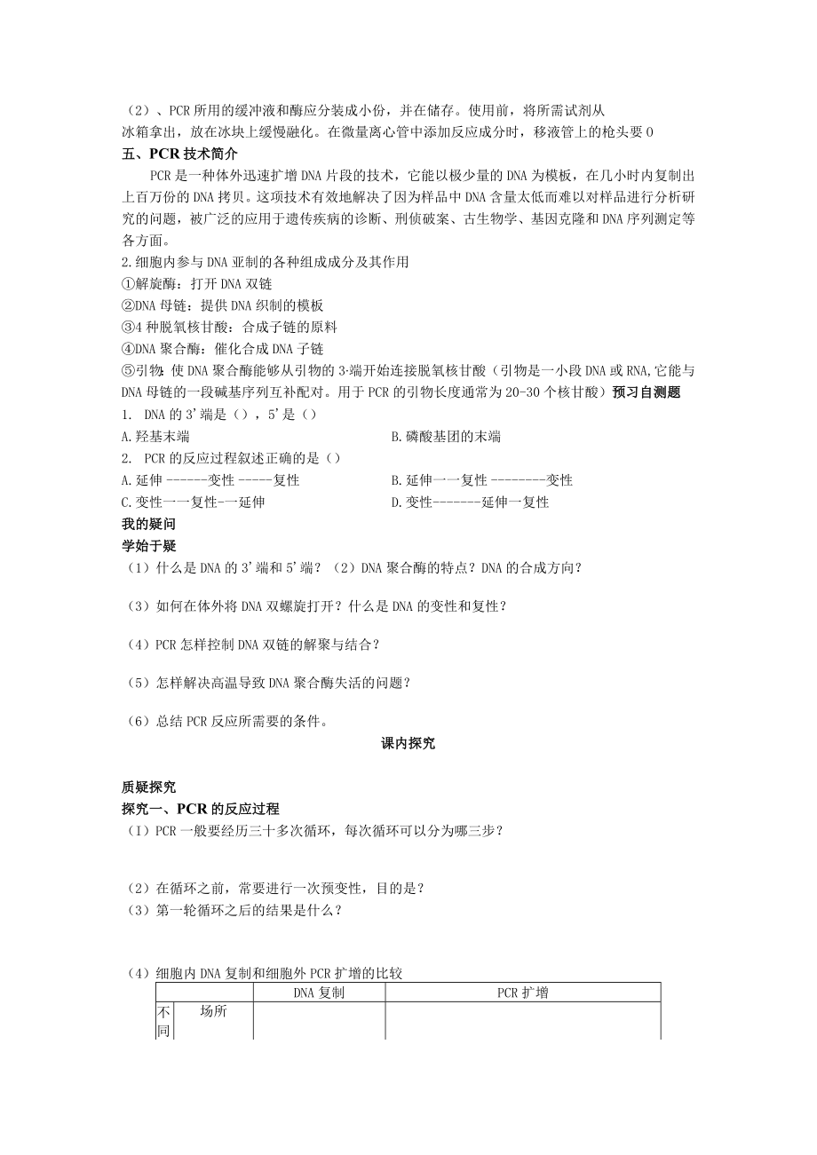 教学设计1：多聚酶链式反应扩增DNA片段.docx_第2页