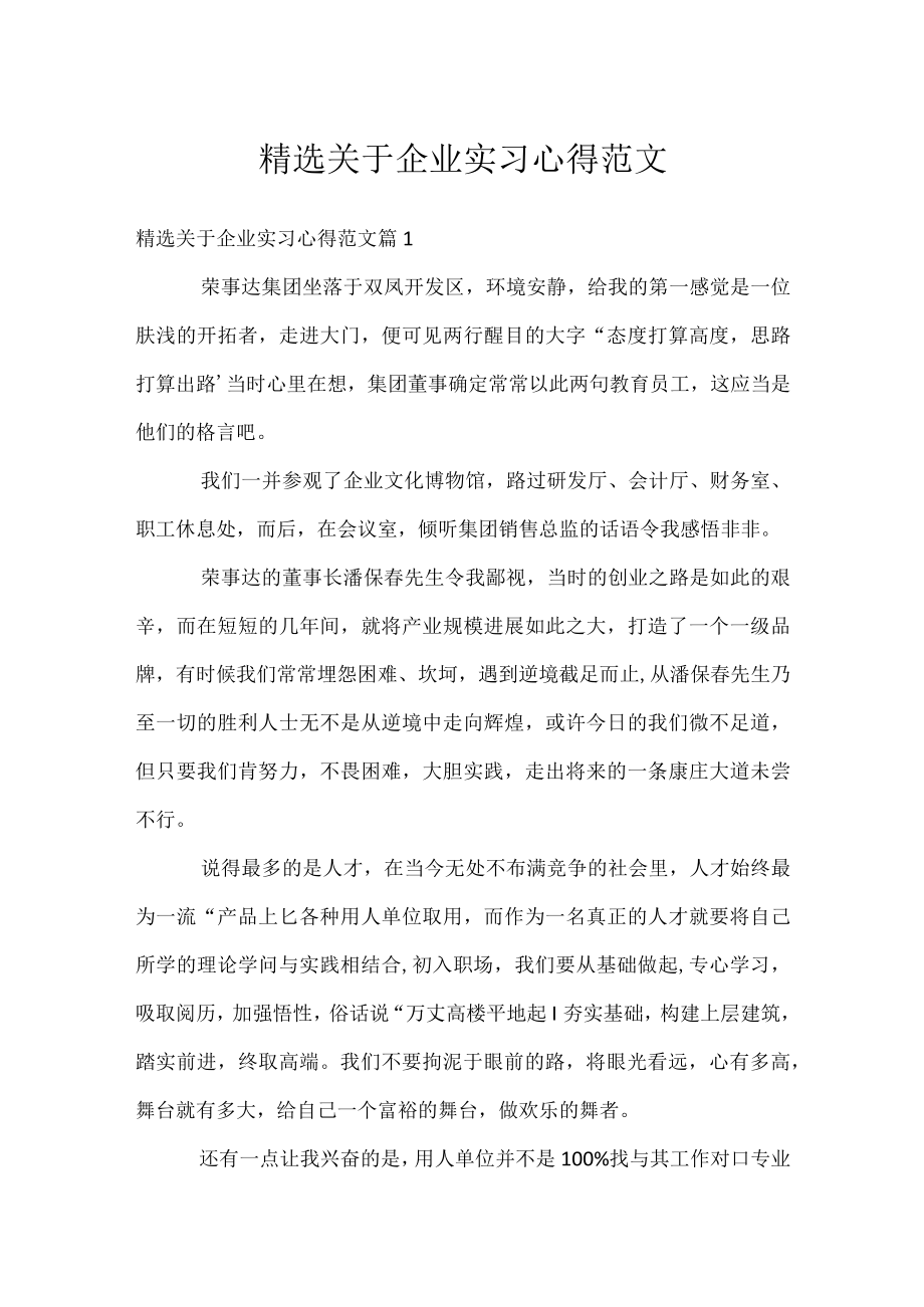 精选关于企业实习心得范文.docx_第1页