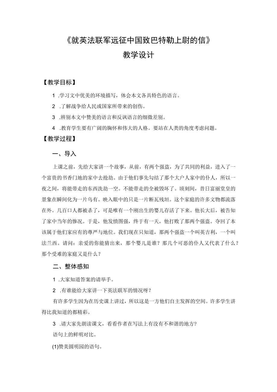 教学设计1：就英法联军远征中国致巴特勒上尉的信.docx_第1页