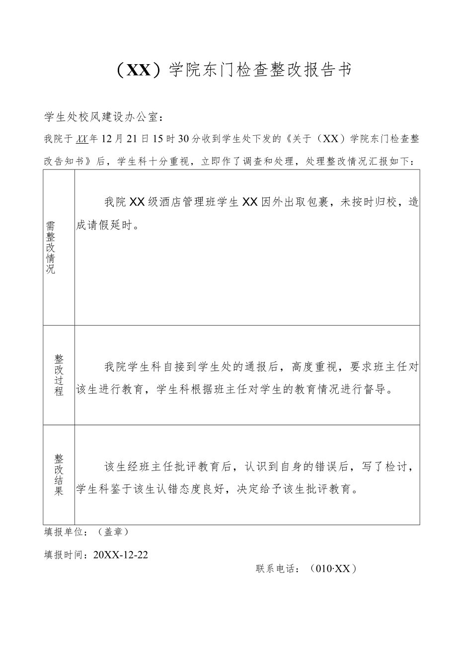 （XX）学院东门检查整改报告书.docx_第1页