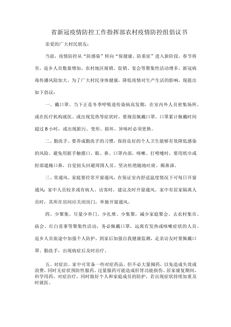 省新冠疫情防控工作指挥部农村疫情防控组倡议书.docx_第1页