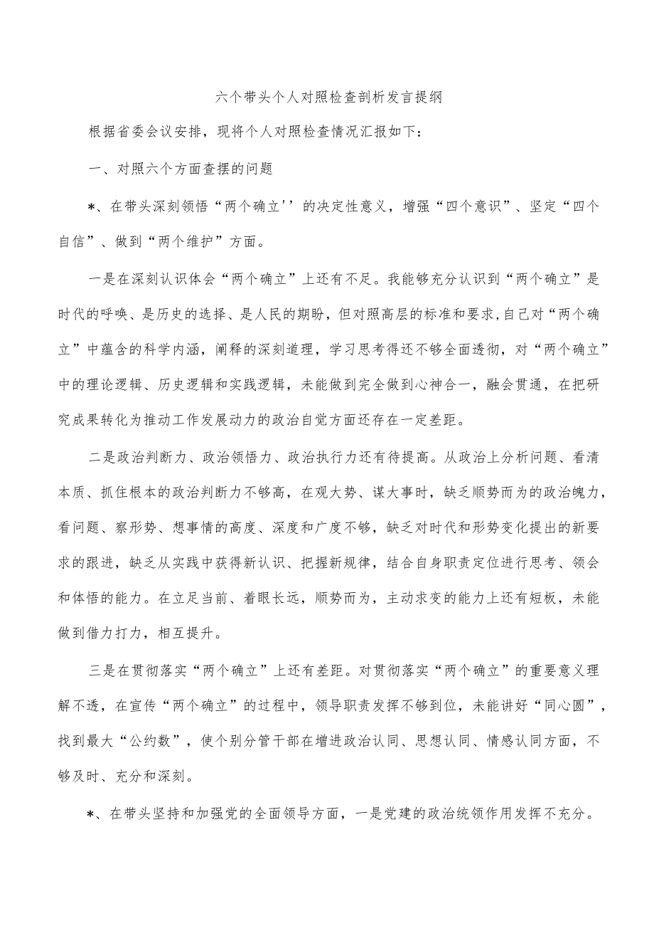 六个带头个人对照检查剖析发言提纲.docx_第1页