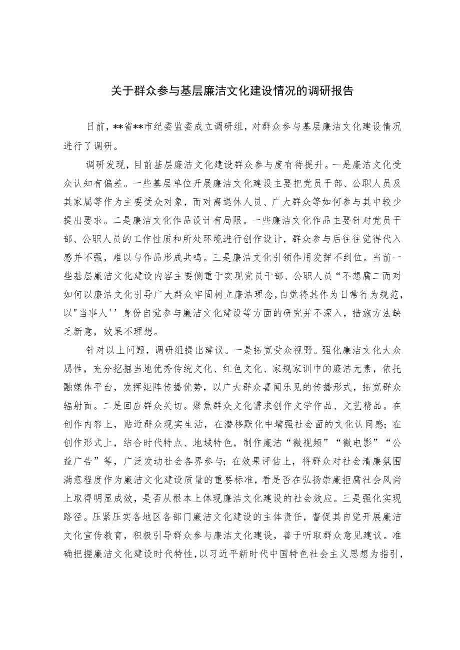 关于群众参与基层廉洁文化建设情况的调研报告.docx_第1页