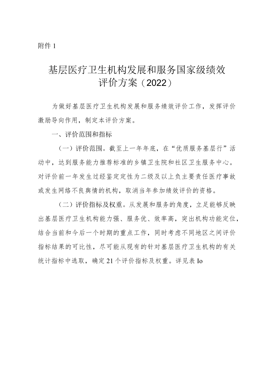 广西基层医疗卫生机构发展和服务国家级绩效评价方案、绩效评价指标体系(试行)（2022）.docx_第1页