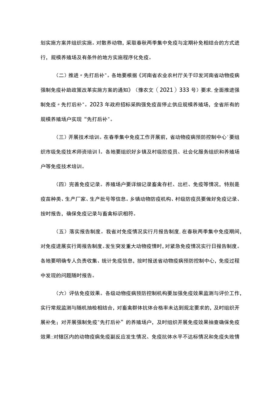 2023年河南省动物疫病强制免疫计划.docx_第3页