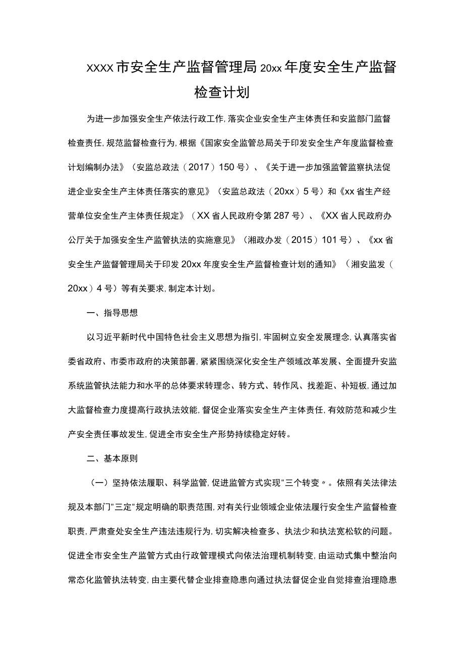 xxxx市安全生产监督管理局20xx年度安全生产监督检查计划.docx_第1页