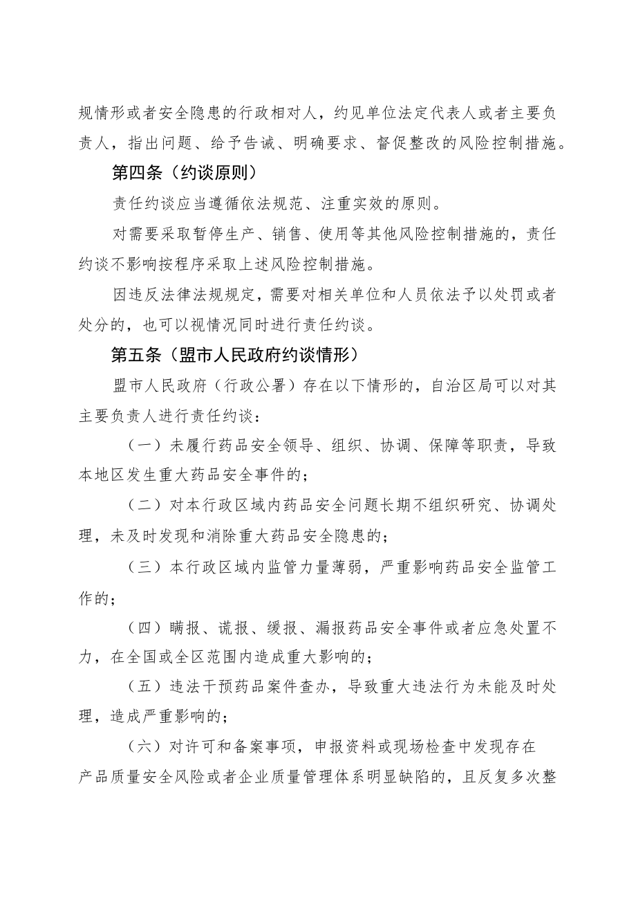 内蒙古自治区药品监督管理局药品安全责任约谈办法.docx_第2页