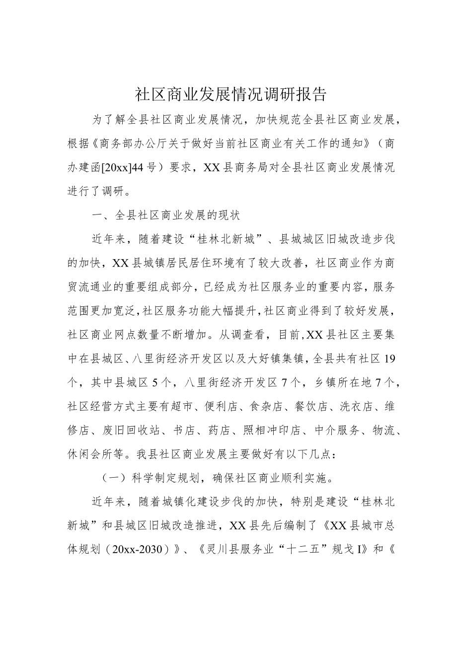 社区商业发展情况调研报告.docx_第1页