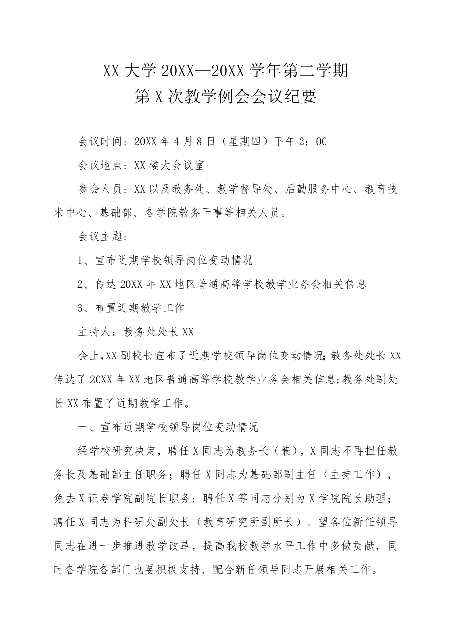 XX大学XX学年第X学期第X次教学例会会议纪要.docx_第1页