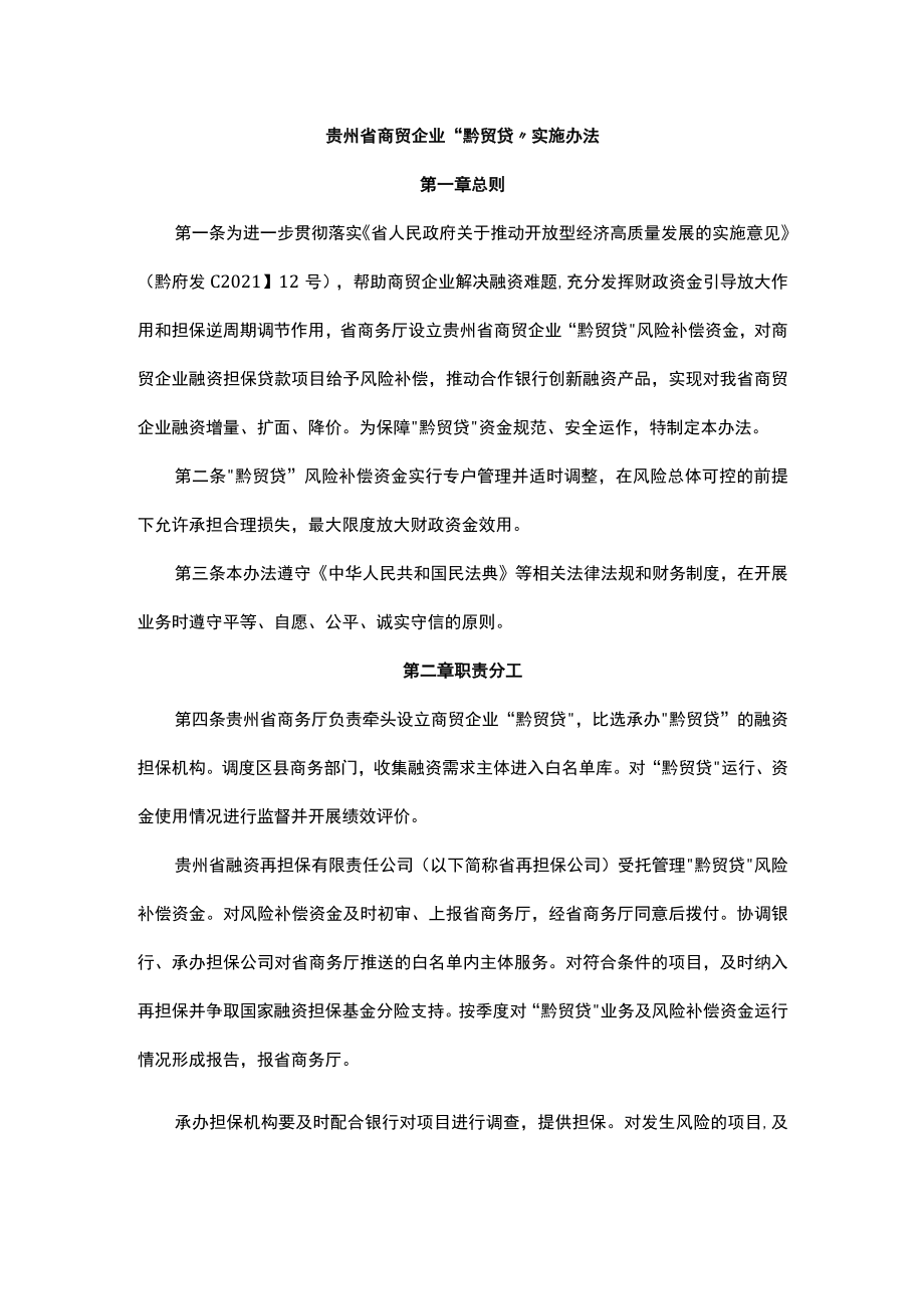 贵州省商贸企业“黔贸贷”实施办法-全文及解读.docx_第1页