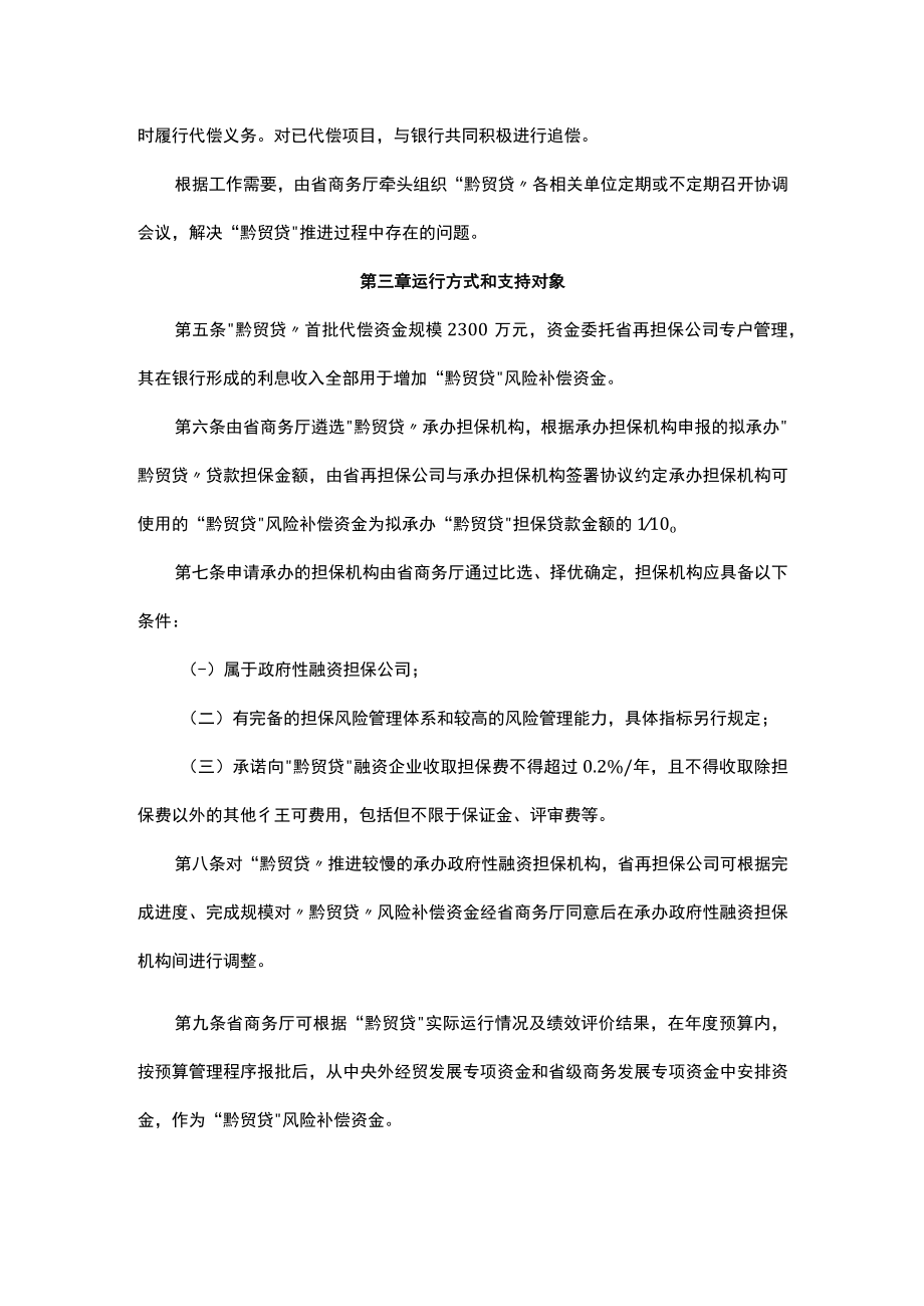 贵州省商贸企业“黔贸贷”实施办法-全文及解读.docx_第2页