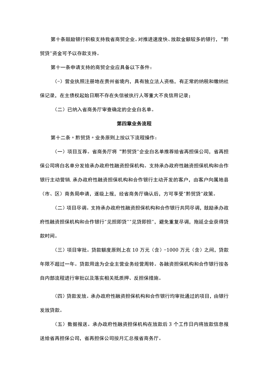 贵州省商贸企业“黔贸贷”实施办法-全文及解读.docx_第3页