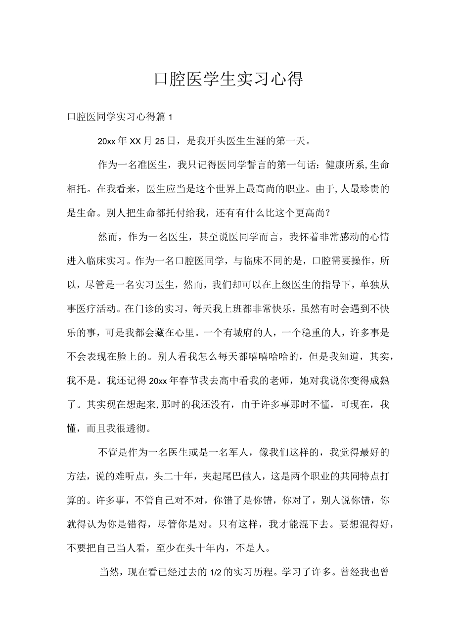 口腔医学生实习心得.docx_第1页