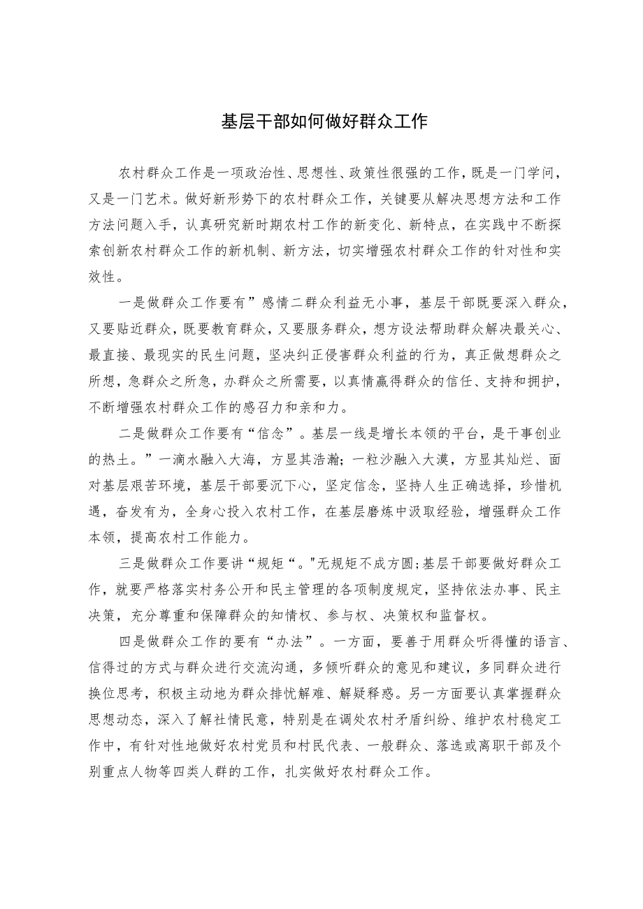 基层干部如何做好群众工作.docx_第1页