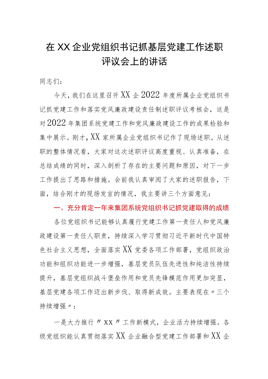 在XX企业党组织书记抓基层党建工作述职评议会上的讲话.docx_第1页