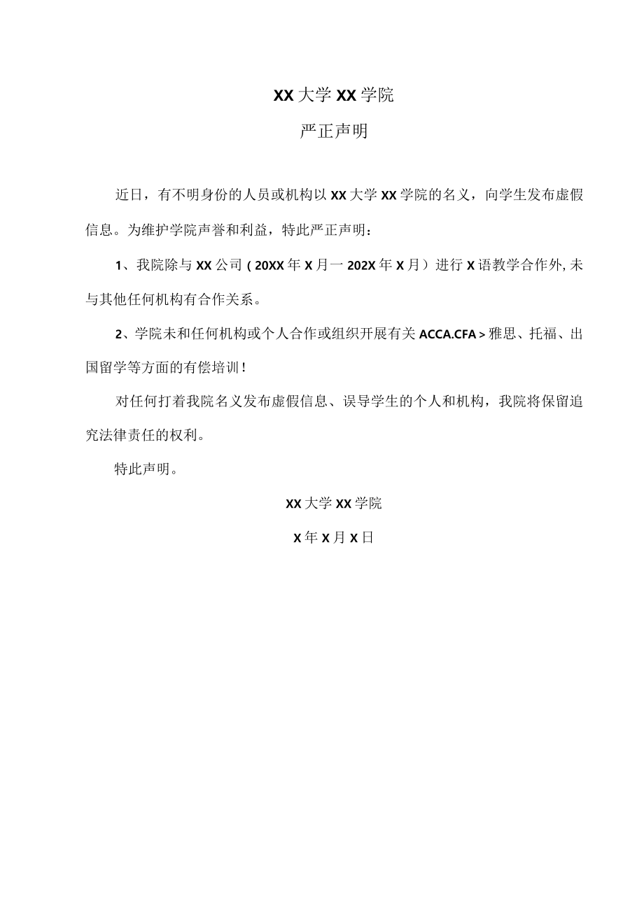 XX大学XX学院严正声明（202X年X月）.docx_第1页