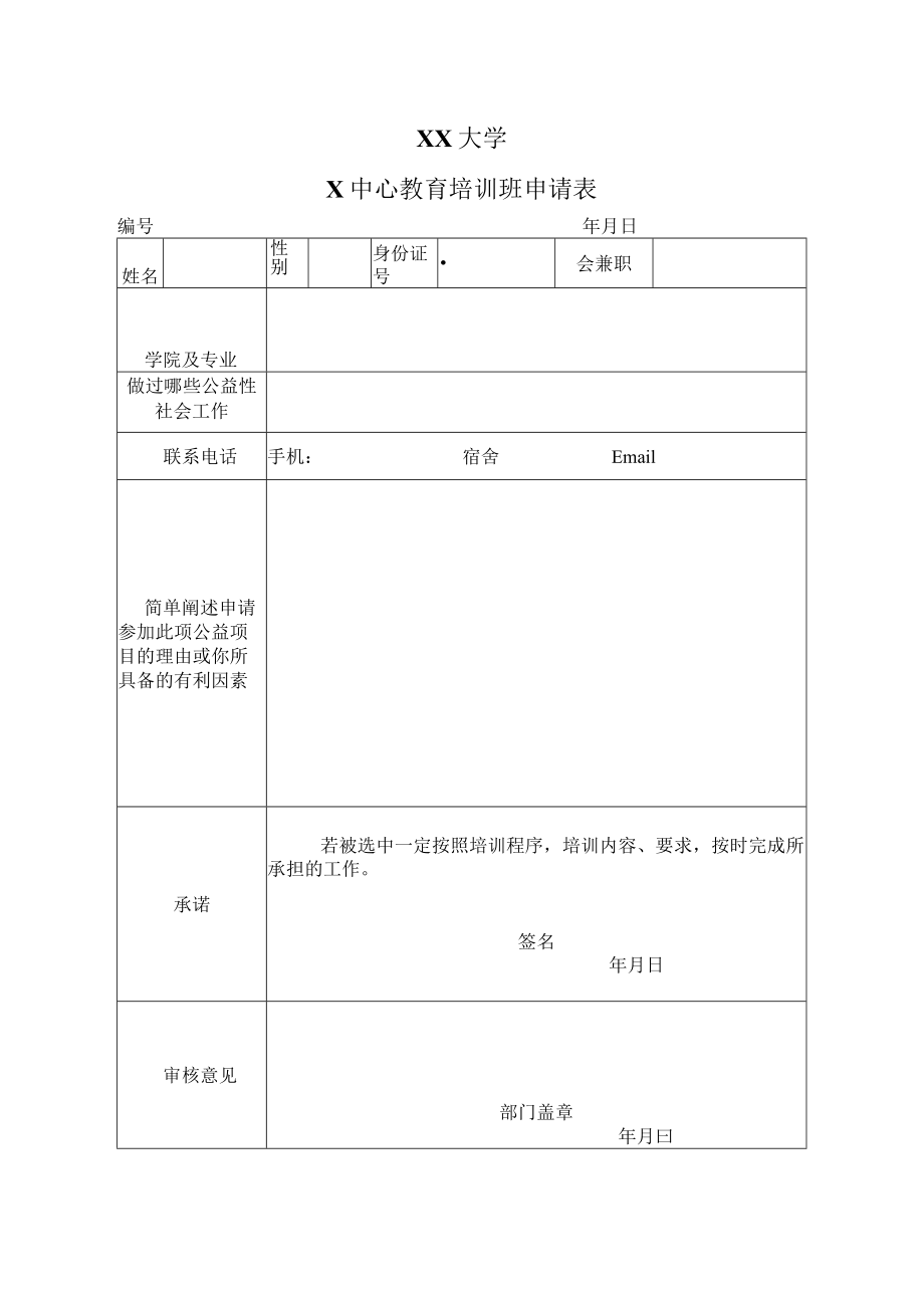 XX大学X中心教育培训班申请表.docx_第1页