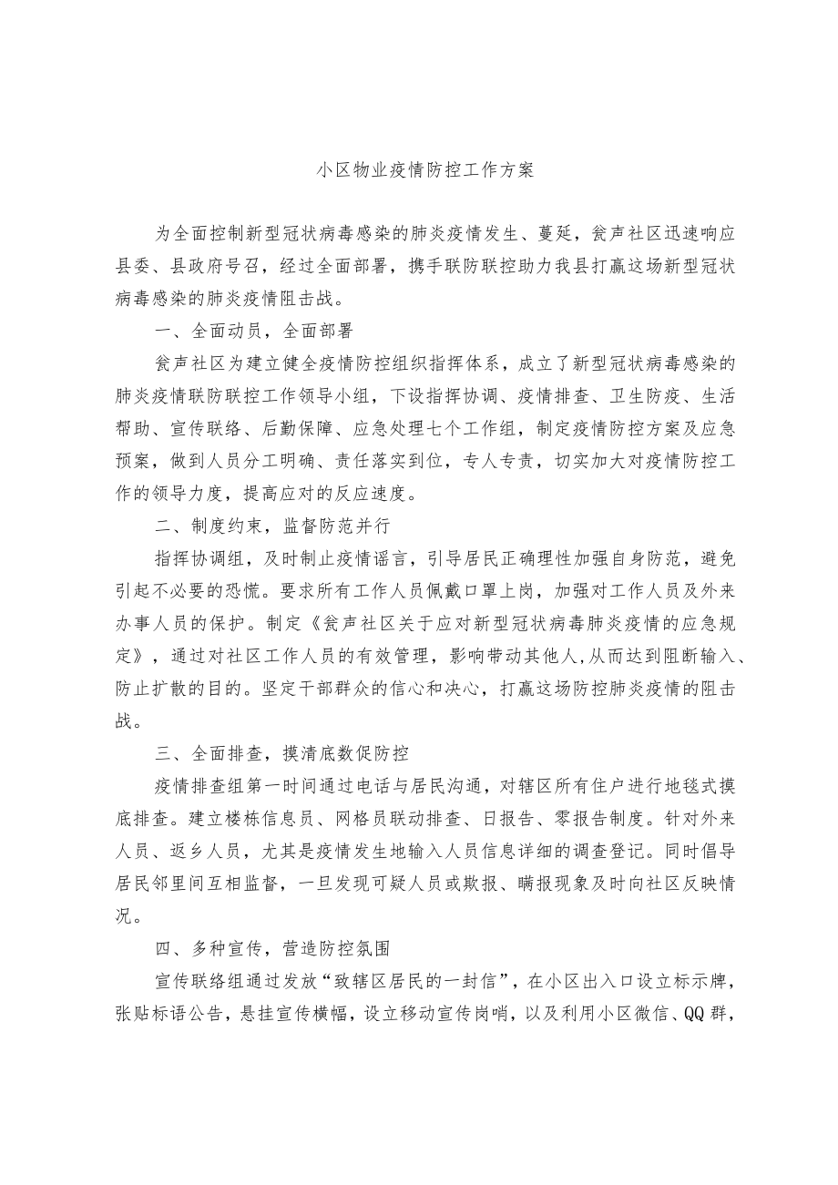 小区物业疫情防控工作方案.docx_第1页