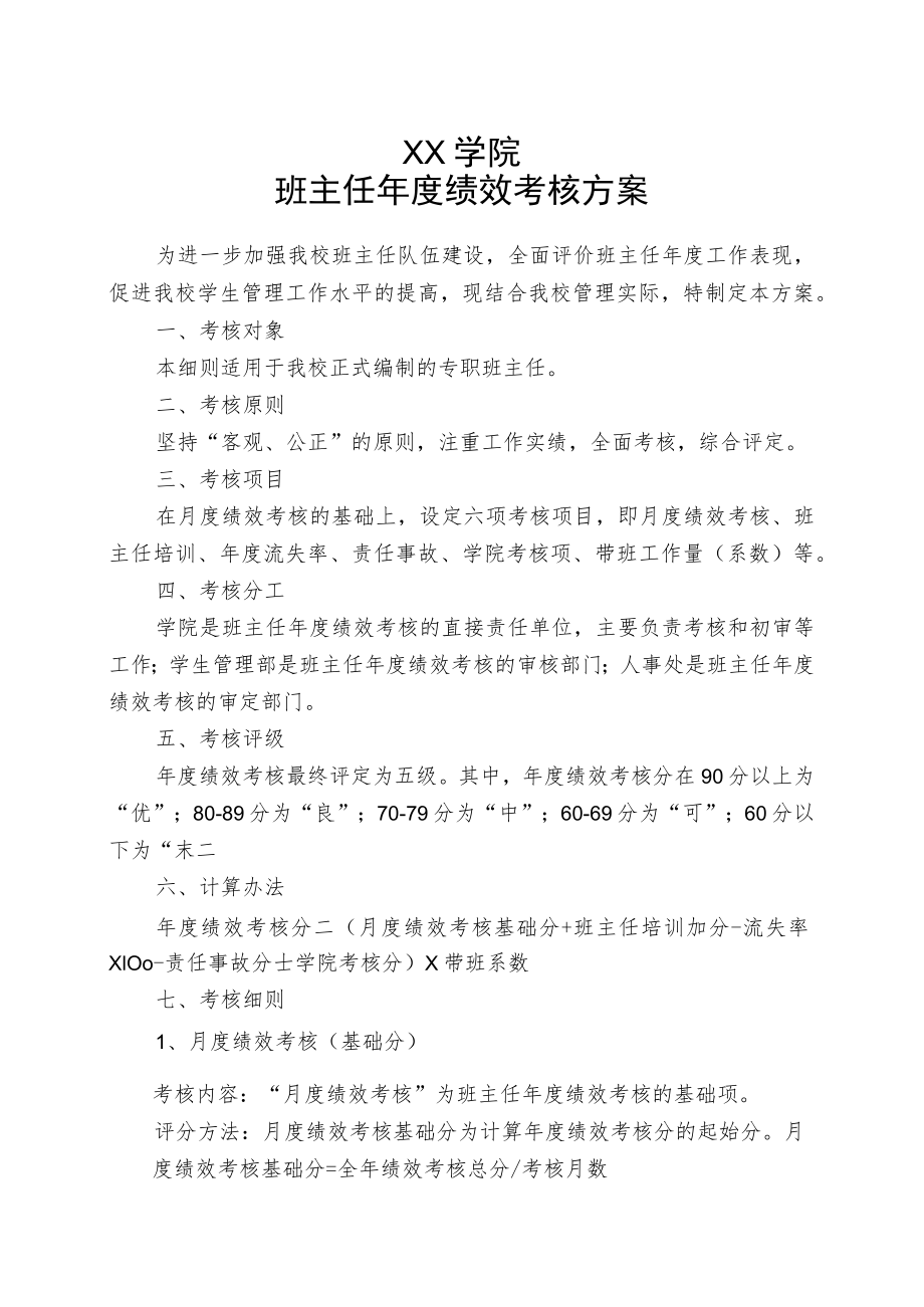 XX大学班主任年度考核方.docx_第1页