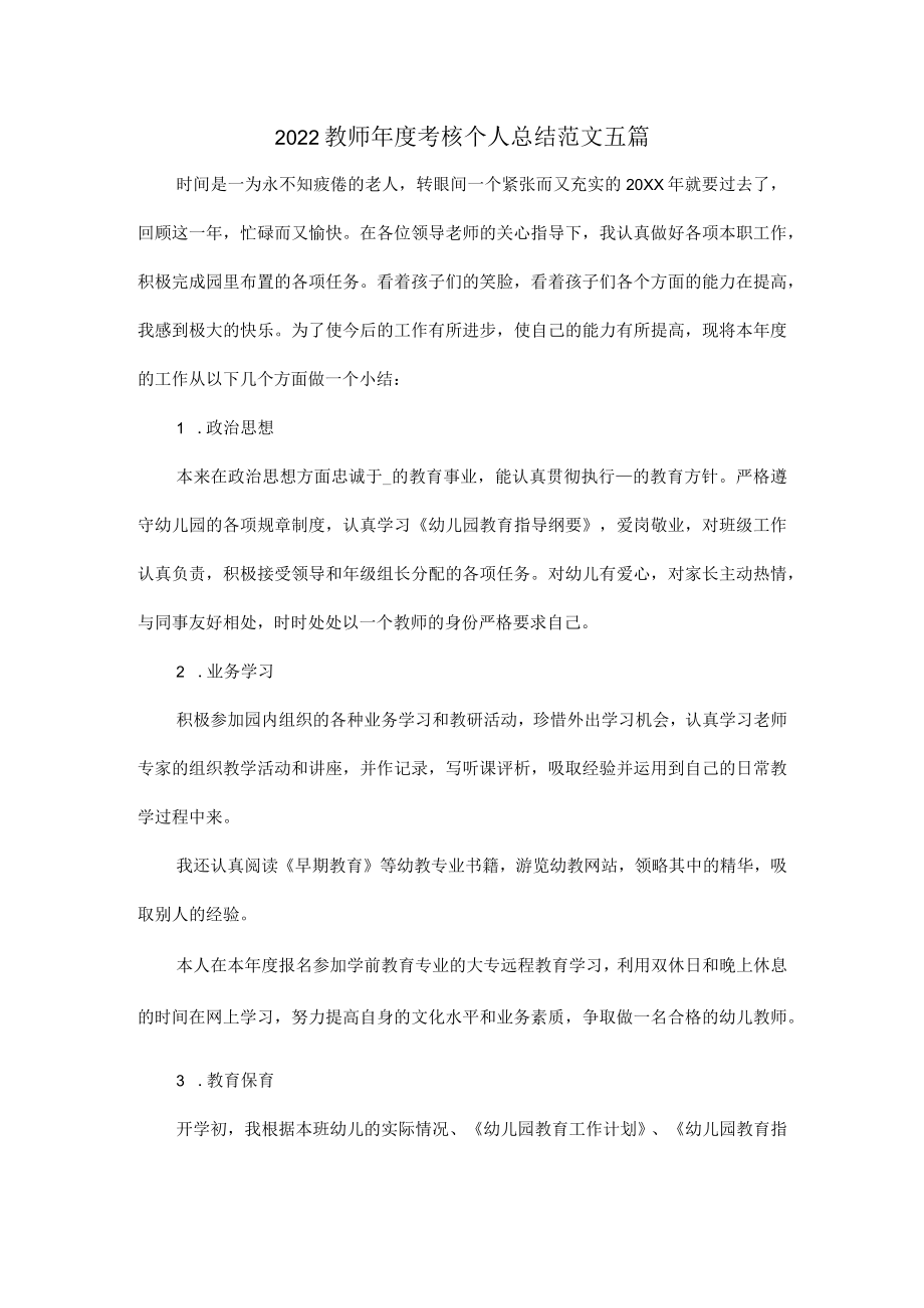 2022教师年度考核个人总结范文五篇.docx_第1页