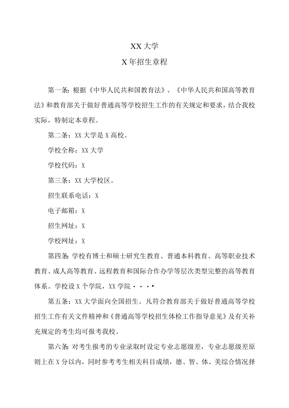 XX大学X年招生章程.docx_第1页