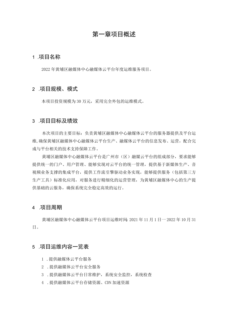 黄埔区融媒体中心融媒体云平台年度运维项目需求书.docx_第2页