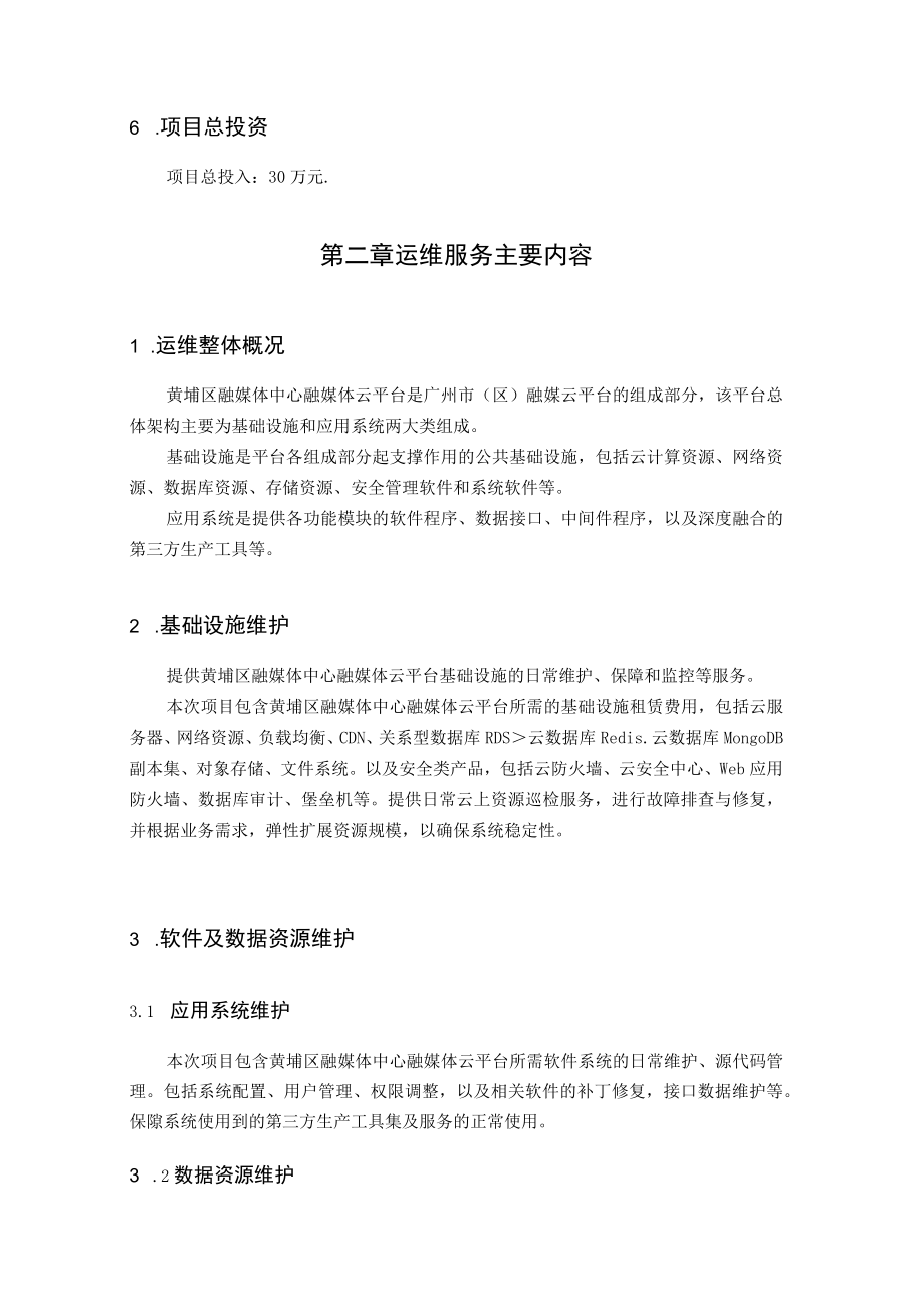 黄埔区融媒体中心融媒体云平台年度运维项目需求书.docx_第3页