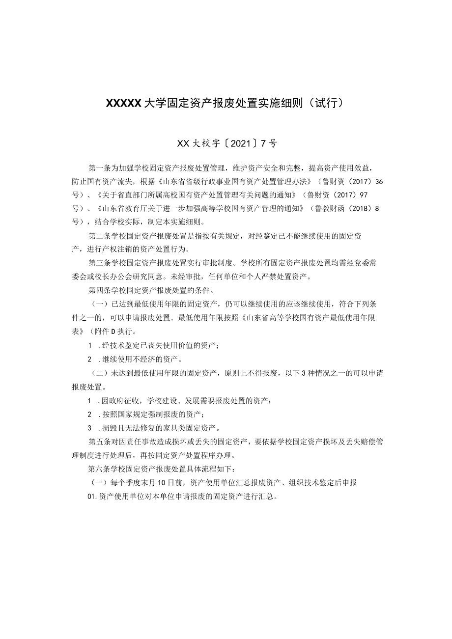 XXXXX大学固定资产报废处置实施细则.docx_第1页