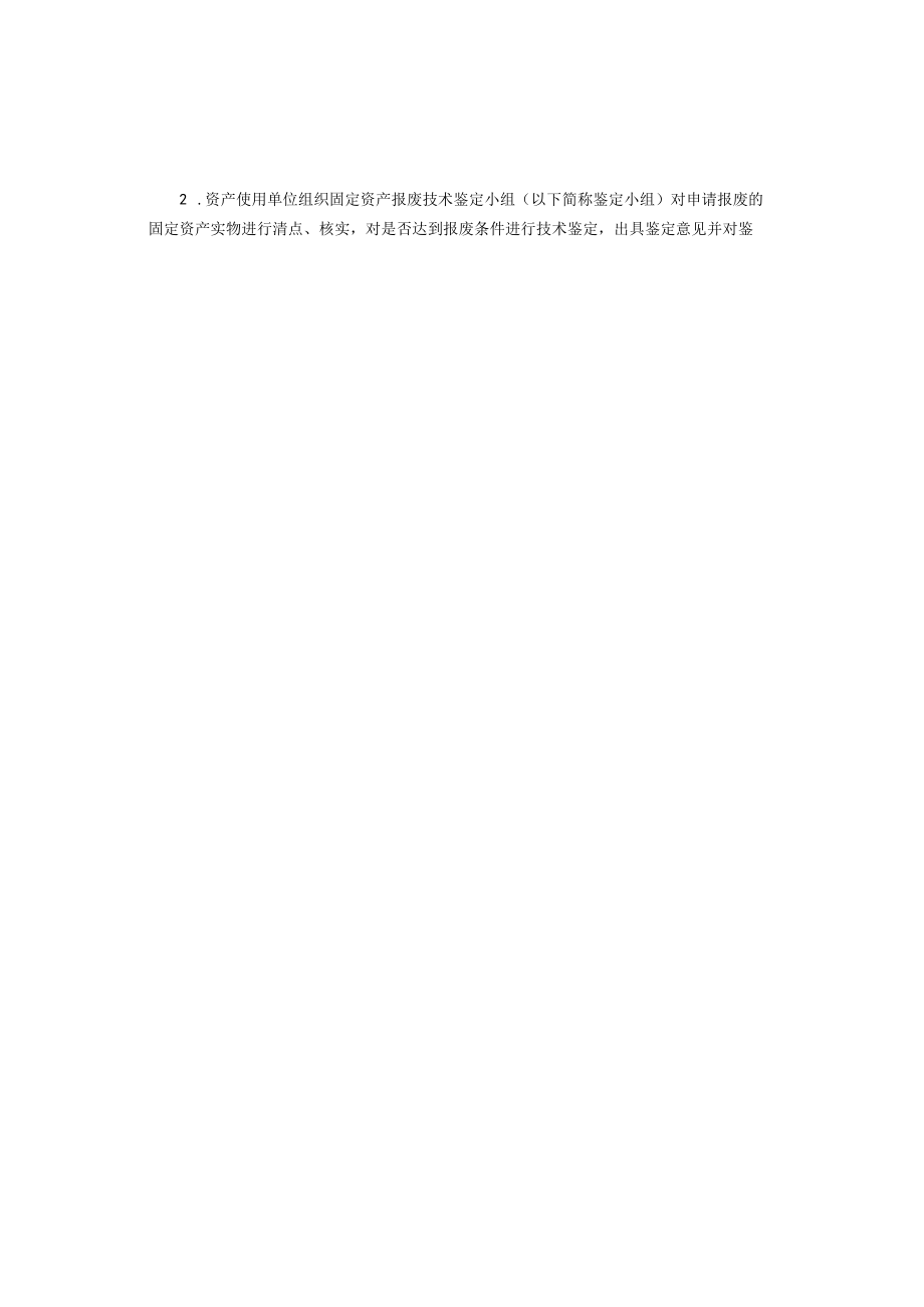 XXXXX大学固定资产报废处置实施细则.docx_第2页