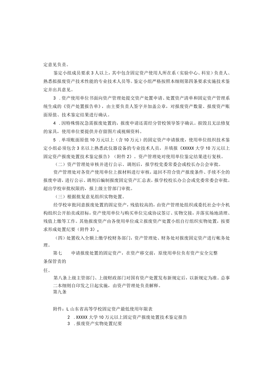 XXXXX大学固定资产报废处置实施细则.docx_第3页