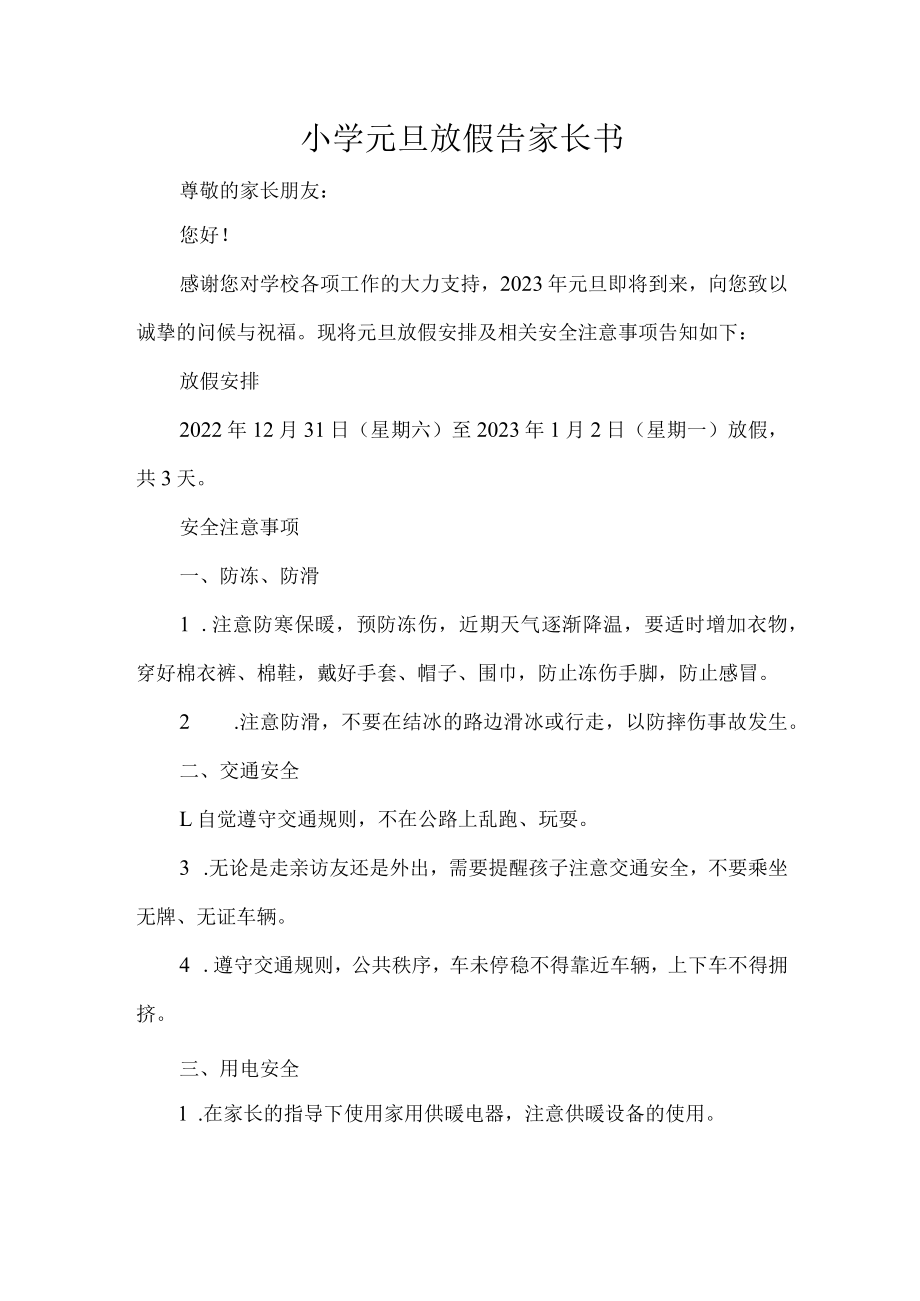 小学元旦放假告家长书.docx_第1页